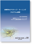 多摩学のアクティブ・ラーニング プログラム開発