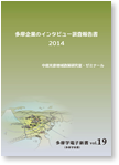 多摩企業のインタビュー調査報告書2014