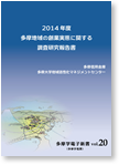 2014年度 多摩地域の創業実態に関する調査研究報告書
