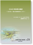 2040年多摩の展望
～50年に一度の交通革命をこえて～