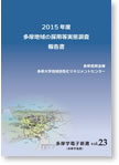 2015年度 多摩地域の採用等実態調査報告書