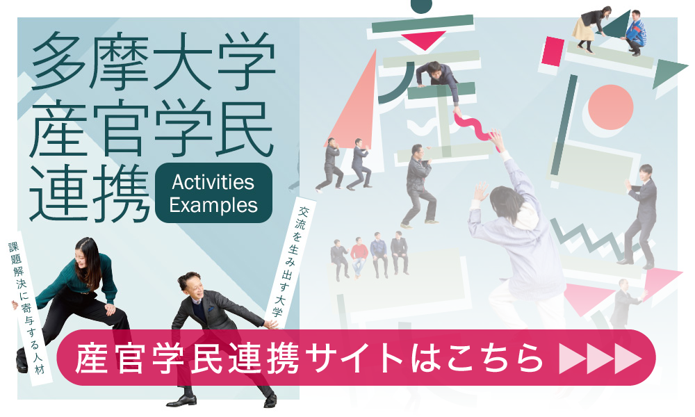 多摩大学産官学民連携センター