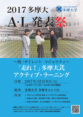 平成29（2017）年度多摩大アクティブ・ラーニング発表祭