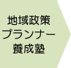 地域政策プランナー養成塾