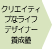 クリエイティブなライフデザイナー養成塾