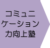 コミュニケーション力向上塾