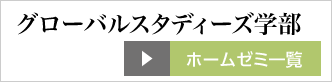 グローバルスタディーズ学部 ホームゼミ一覧