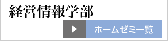 経営情報学部 ホームゼミ一覧