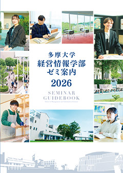 経営情報学部　ゼミ案内2024