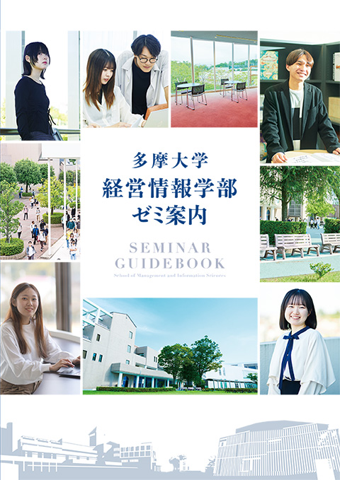 経営情報学部 ゼミ案内2027