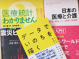 データで健康を科学する