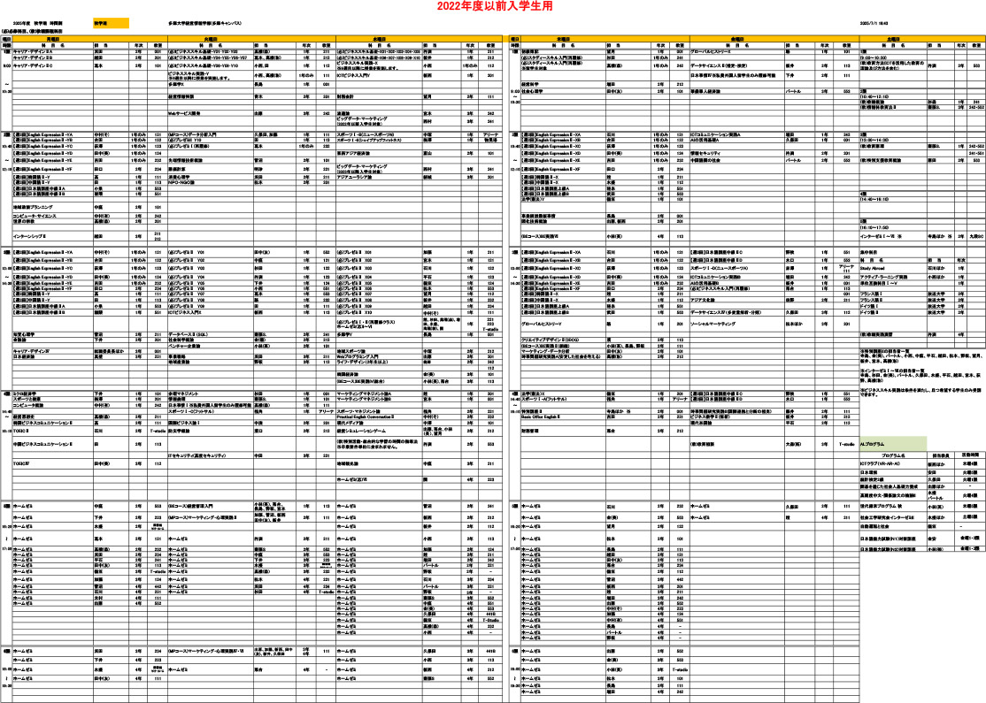2025年度 春学期時間割