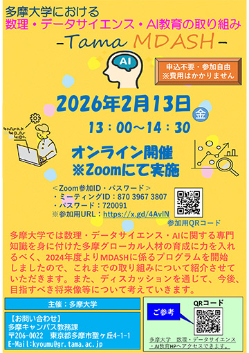 数理・データサイエンス・AI教育の取り組み