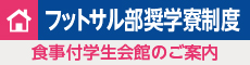 フットサル部奨学寮制度
