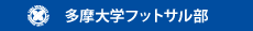 多摩大学体育会フットサル部