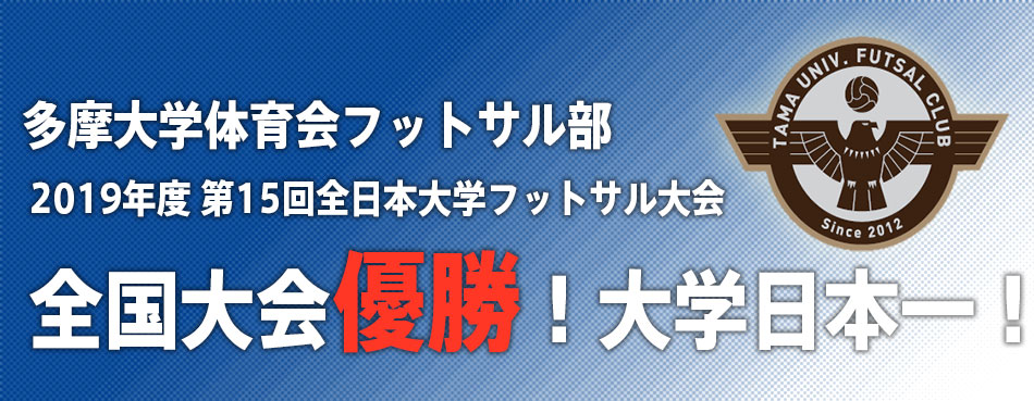 多摩大学体育会フットサル部