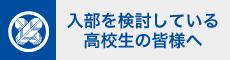 入部を検討している高校生の皆様へ