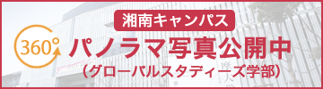 湘南キャンパス 360°パノラマ写真公開中