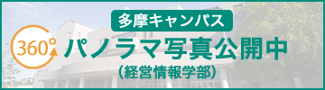 多摩キャンパス 360°パノラマ写真公開中