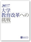 大学教育改革への挑戦　多摩大学教育20年史