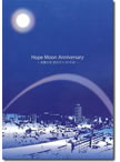 Hope Moon Anniversary　多摩大学 望月ゼミ20年史