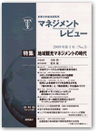 マネジメントレビュー　2009年第1号(No.3)