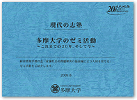 多摩大学のゼミ活動　～これまでの20年、そして今～