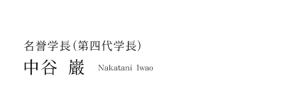 名誉学長(第四代学長) 中谷巌