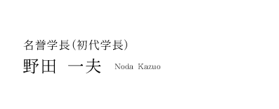 名誉学長(初代) 野田 一夫