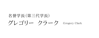 名誉学長(第三代学長) グレゴリー クラーク