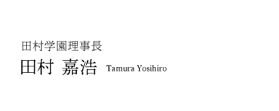 田村学園理事長 田村 嘉浩