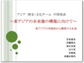 アジア歴史・文化チーム中間発表