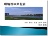環境班中間報告