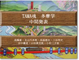 TAMA魂 多摩学 中間発表