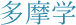 多摩学