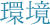 環境