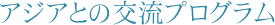 アジアとの交流プログラム
