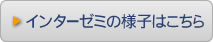 インターゼミの様子はこちら