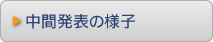 中間発表の様子