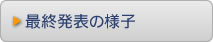 最終発表の様子