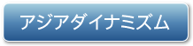 アジア