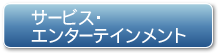 サービス・エンターテイメント