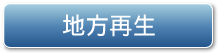 地方再生