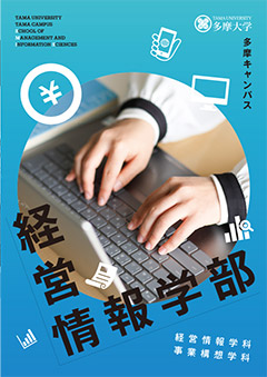 多摩大学 経営情報学部 学部パンフレット