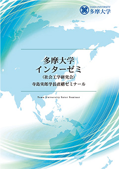 インターゼミ（社会工学研究会）