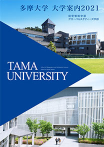 多摩大学 学部パンフレット