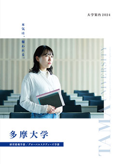 多摩大学 学部パンフレット