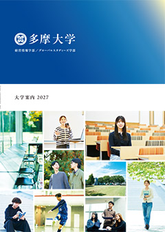 多摩大学 大学案内パンフレット