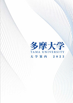 多摩大学　総合パンフレット