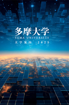 多摩大学　総合パンフレット